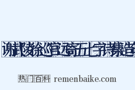 谢武陵徐巡官远寄五七字诗集造句是什么意思的图片